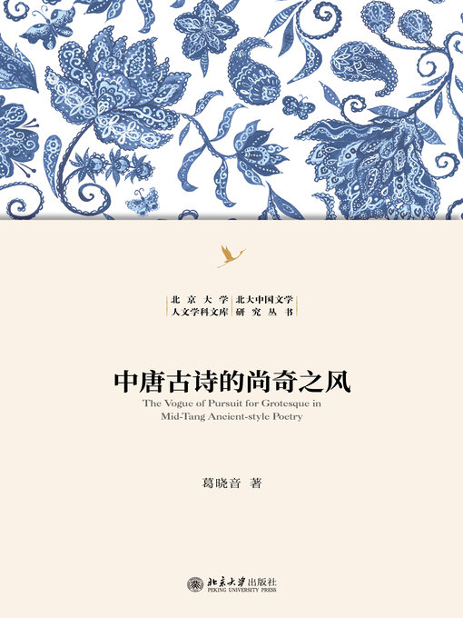 Cover image for 中唐古诗的尚奇之风